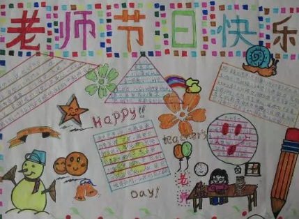 2019教師節(jié)手抄報簡單好看 教師節(jié)手抄報內(nèi)容素材大全