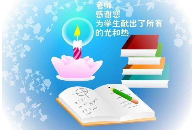2019教師節(jié)家長給老師的祝福語 2019教師節(jié)家長祝福老師的說說句子