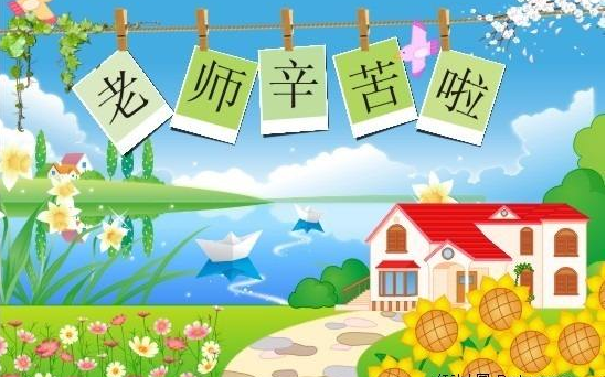 2019教師節(jié)家長給老師的祝福語 2019教師節(jié)家長祝福老師的說說句子