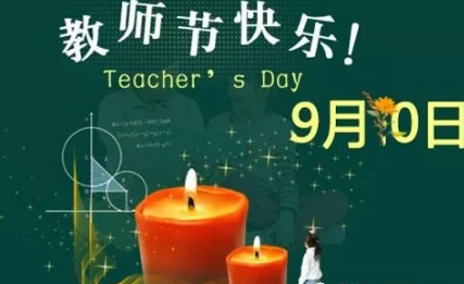 2019教師節(jié)朋友圈說(shuō)說(shuō)配文 教師節(jié)朋友圈祝福語(yǔ)大全