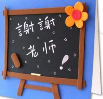 2019教師節(jié)微信簡(jiǎn)短祝福語(yǔ) 朋友圈教師節(jié)感動(dòng)祝福語(yǔ)精選