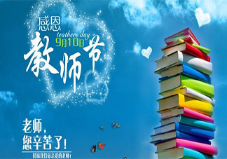 2019教師節(jié)家長給老師的祝福語 2019教師節(jié)家長祝福老師的說說句子
