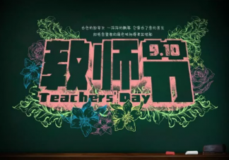 2019教師節(jié)快樂祝福語說說 祝老師教師節(jié)快樂的祝福語