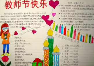 2019教師節手抄報簡單好看 教師節手抄報內容素材大全