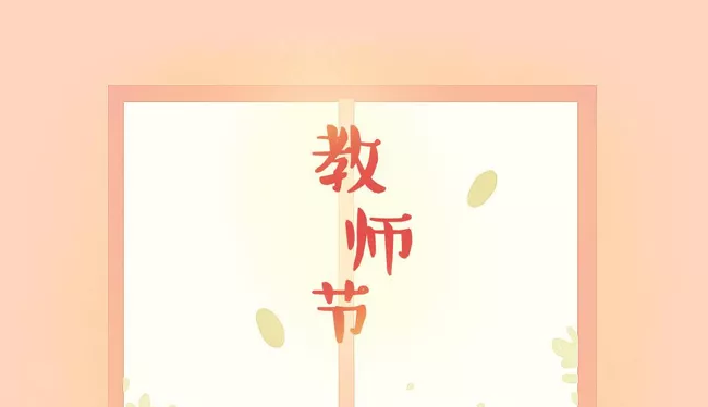 2019學生祝老師教師節快樂祝福語說說大全 教師節快樂問候語圖片大全