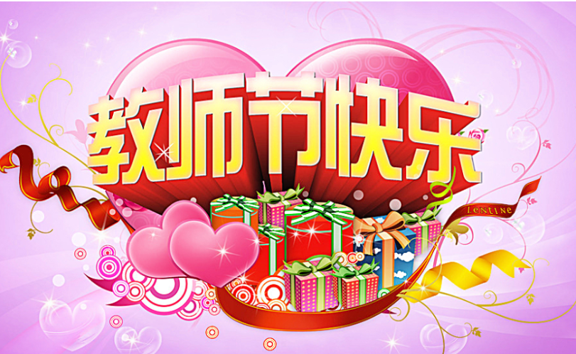 2019教師節快樂的溫馨短信祝福語 2019教師節最暖心的短信祝福語集錦