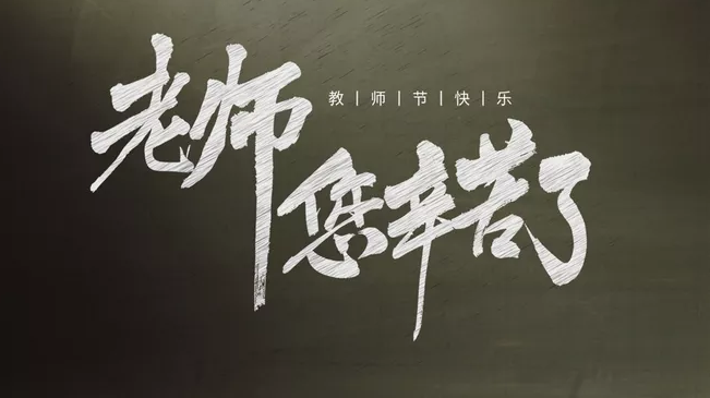 2019教師節設立的由來是什么 各國教師節由來和慶祝方式