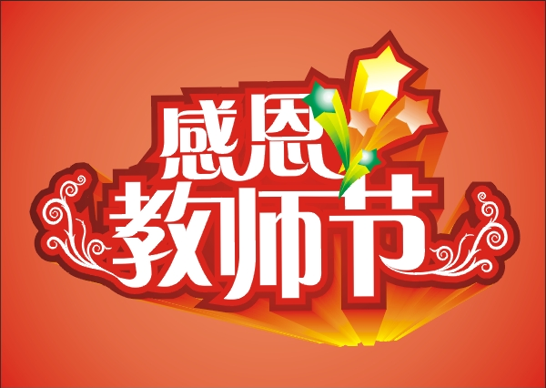 2019小學教師節創意活動策劃方案 2019小學教師節主題活動策劃集錦 2019小學教師節創意活動策劃方案 2019小學教師節主題活動策劃集錦