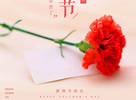 教師節(jié)祝老師節(jié)日快樂的祝福語2019 教師節(jié)感人說說心情句子