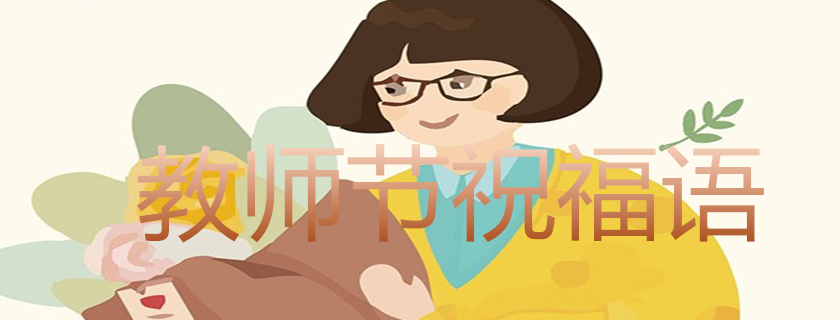 教師節(jié)祝老師節(jié)日快樂的祝福語2019 教師節(jié)感人說說心情句子