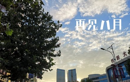 八月再見朋友圈說說帶圖片 八月再見的心情句子