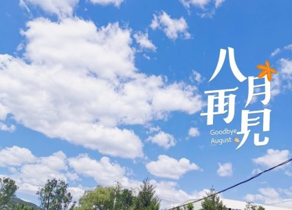 八月再見朋友圈說說帶圖片 八月再見的心情句子