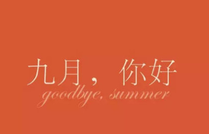 再見八月九月你好說說2019 9月你好文字圖片