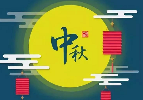 2019中秋節快樂祝福大全 中秋祝福語帶圖片