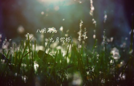 九月第一天說說心情 九月第一天朋友圈句子