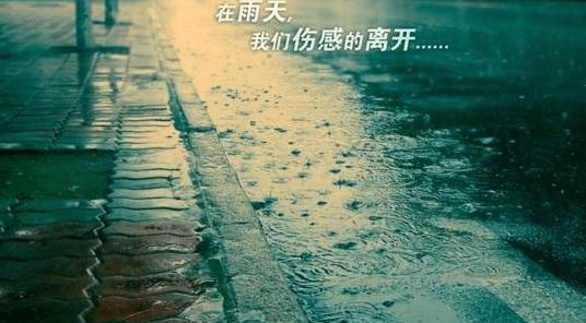 下雨天想念一個(gè)人的朋友圈說說 下雨天想念一個(gè)人的說說心情句子 下雨天想念一個(gè)人的朋友圈說說 下雨天想念一個(gè)人的說說心情句子