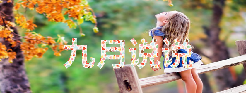 九月第一天說(shuō)說(shuō)心情 九月第一天朋友圈句子