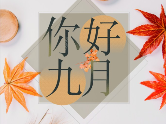 九月第一天你好的朋友圈說說短句 九月你好問候祝福語大全
