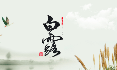 白露是幾月幾日2019 白露節氣哪一天 白露是幾月幾日2019 白露節氣哪一天