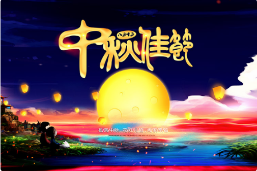 中秋節的來歷是什么 中秋節有哪些好玩有趣的傳統習俗 中秋節的來歷是什么 中秋節有哪些好玩有趣的傳統習俗