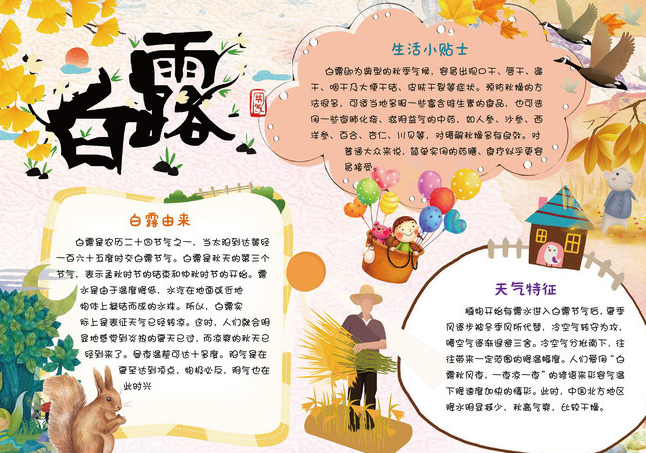 白露節氣手抄報圖片2019 白露手抄報內容大全