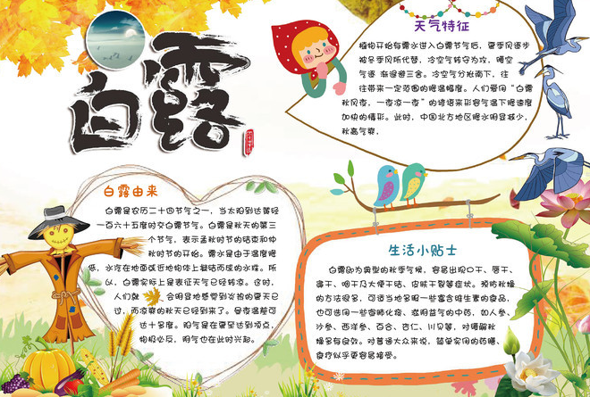 白露節氣手抄報圖片2019 白露手抄報內容大全