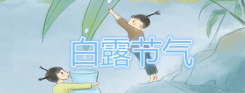 白露節(jié)氣