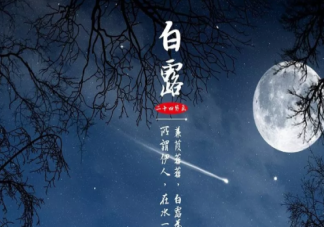 關(guān)于白露的古詩(shī)句有哪些 描寫(xiě)白露的古詩(shī)詞大全