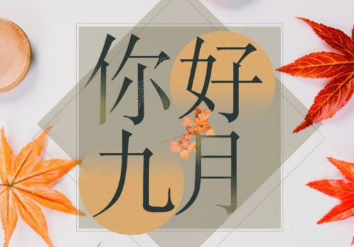 2019九月第一天正能量句子 九月第一天勵(lì)志說(shuō)說(shuō)