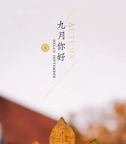 九月早安心語勵志圖片帶字 九月正能量問候語句子