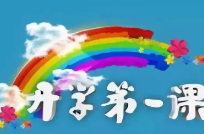 2019秋季9月1日開(kāi)學(xué)第一課短篇作文 9月1日開(kāi)學(xué)第一課學(xué)生觀后感大全