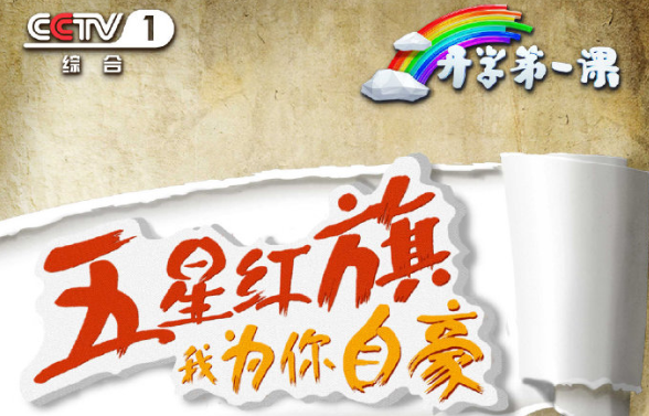 2019開學(xué)第一課重播在哪看 開學(xué)第一課重播時(shí)間