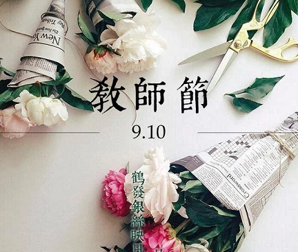 第一次過教師節收到禮物的說說 第一次過教師節的感受 第一次過教師節收到禮物的說說 第一次過教師節的感受