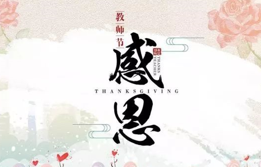 2019教師節短信祝福語 感恩老師短信問候語精選 2019教師節短信祝福語 感恩老師短信問候語精選