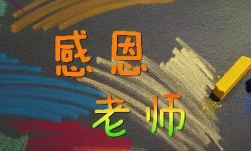 教師節(jié)感謝老師的話語 教師節(jié)對(duì)老師表示感謝的說說 教師節(jié)感謝老師的話語 教師節(jié)對(duì)老師表示感謝的說說