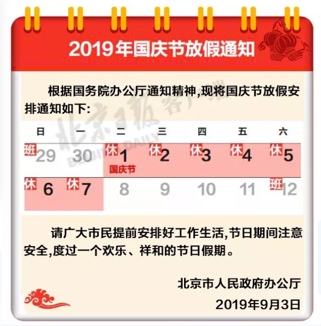 2019國慶節(jié)火車票放假通知 2019國慶節(jié)放幾天假