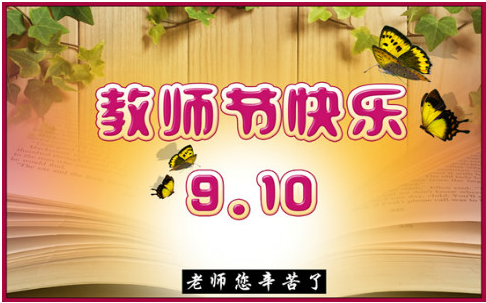 2019小學慶祝教師節活動創意方案 2019小學教師節活動方案大全