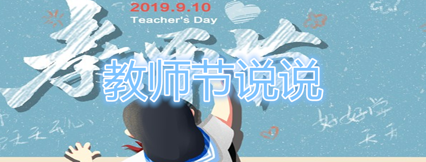 教師節說說