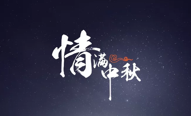 2019幼兒園中秋節活動邀請函 幼兒園中秋節活動邀請函內容 2019幼兒園中秋節活動邀請函 幼兒園中秋節活動邀請函內容