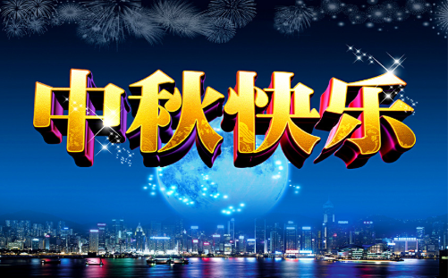 2019小學中秋節放假通知范文 小學中秋節放假通知模板五篇
