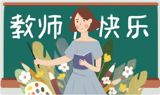 2019教師節(jié)感謝老師的優(yōu)美說說句子 2019祝老師教師節(jié)快樂的說說祝福語 2019教師節(jié)感謝老師的優(yōu)美說說句子 2019祝老師教師節(jié)快樂的說說祝福語