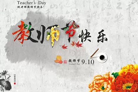 教師節贊美老師的句子 教師節感謝老師的話語 教師節贊美老師的句子 教師節感謝老師的話語