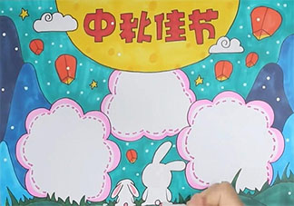 2019中秋節手抄報圖片模板 2019中秋節好看簡單的手抄報模板