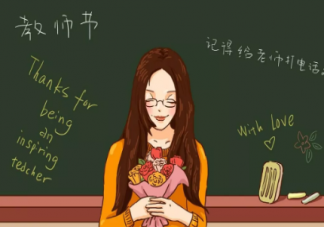 教師節感謝老師的寄語 教師節感謝話怎么說