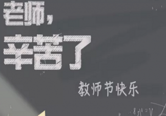 2019致敬老師的祝福語 最新溫馨教師節祝福語