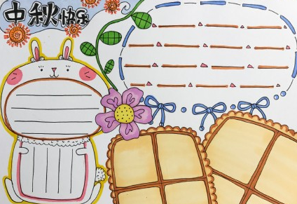 2019中秋節(jié)手抄報(bào)大全 簡單漂亮的中秋節(jié)手抄報(bào)圖片 2019中秋節(jié)手抄報(bào)大全 簡單漂亮的中秋節(jié)手抄報(bào)圖片