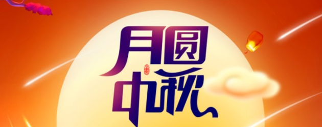 2019中秋節問候語祝福說說 中秋節團圓幸福的說說句子大全