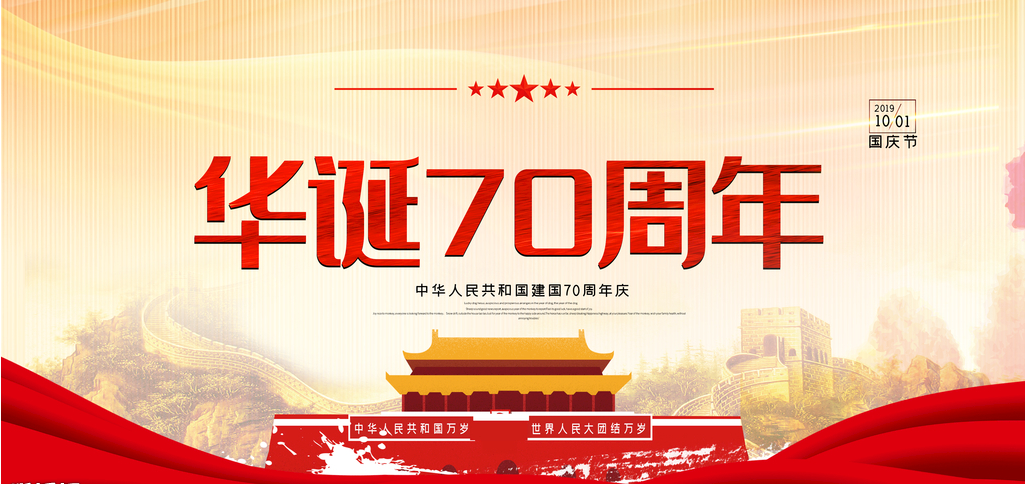 2019預祝祖國70周年華誕的朋友圈祝福語 2019慶祝新中國成立70周年的美好祝福語