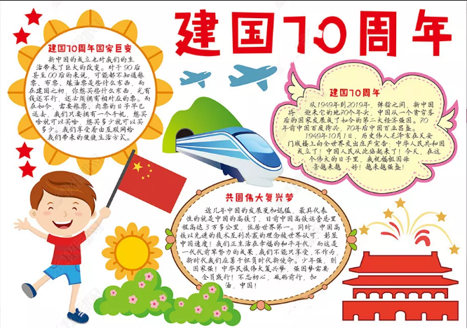 建國70周年手抄報好看圖片模板 建國七十周年簡單漂亮手抄報