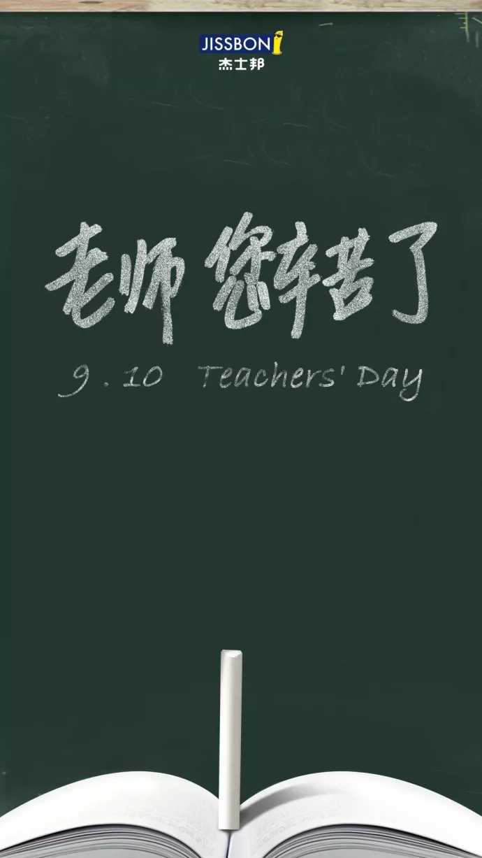 2019教師節各品牌海報文案賞析 教師節海報文案合集